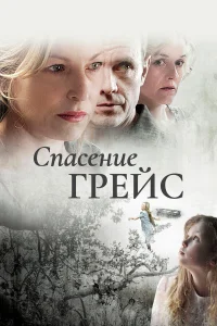 Спасение Грэйс Б. Джонс